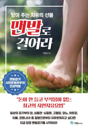 맨발로 걸어라: 돈이 안 들고 부작용이 없는 최고의 자연치유요법