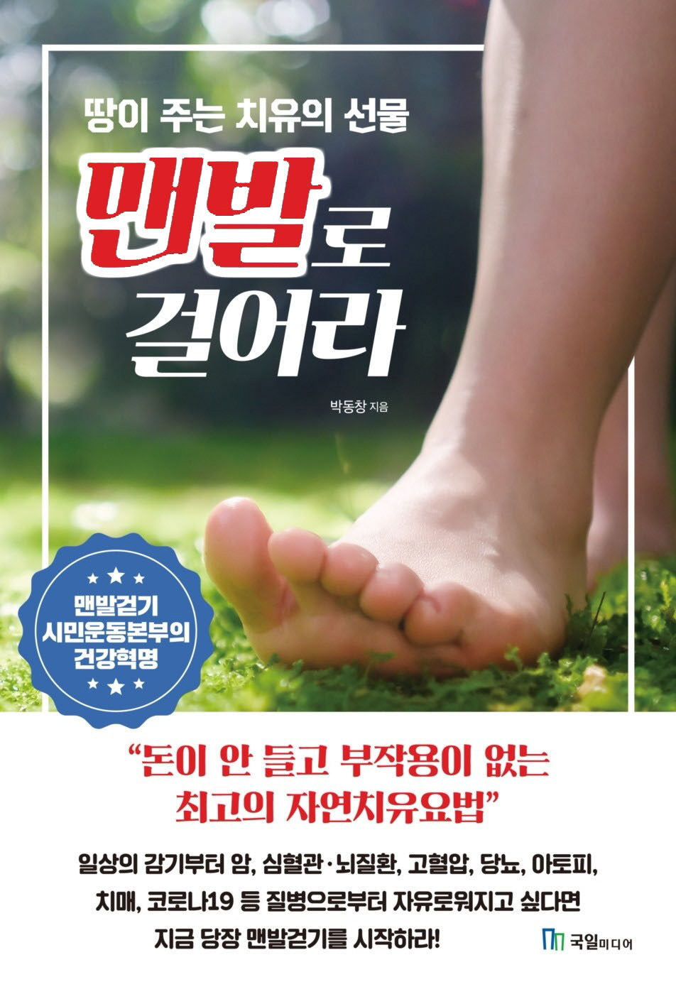 맨발로 걸어라: 돈이 안 들고 부작용이 없는 최고의 자연치유요법