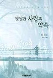 영원한 사랑의 약속