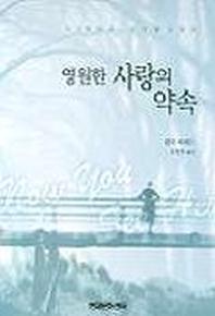 영원한 사랑의 약속