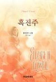 흑진주