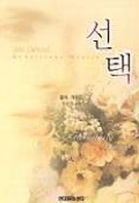 선택