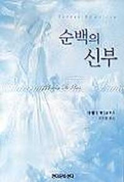 순백의 신부
