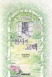 천사의 고백