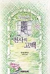 천사의 고백