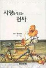 사랑을 부르는 천사