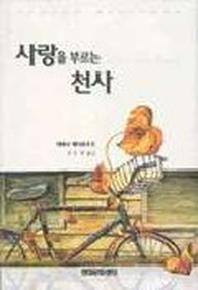 사랑을 부르는 천사
