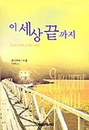 이 세상 끝까지