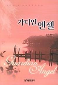 가디언 엔젤