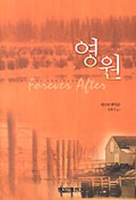 영원