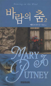 바람의 춤 2