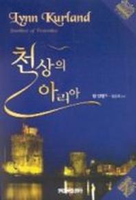 천상의 아리아