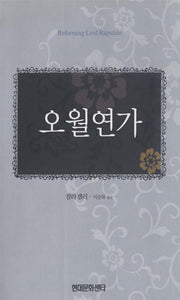 오월연가