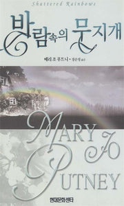 바람 속의 무지개