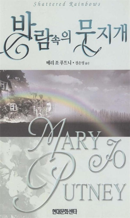 바람 속의 무지개