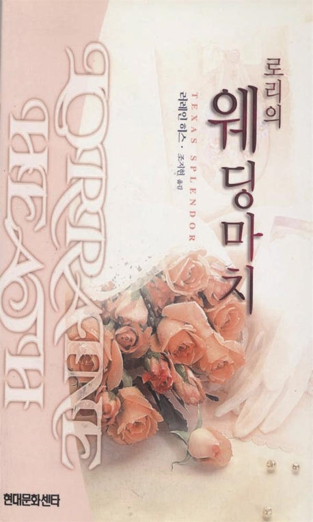 로리의 웨딩마치