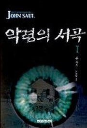 악령의 서곡 1