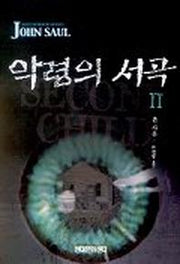악령의 서곡 2