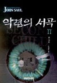 악령의 서곡 2