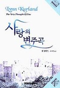 사랑의 변주곡