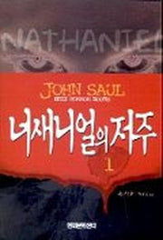 너새니얼의 저주 1