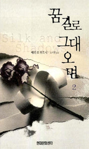 꿈길로 그대 오면 2