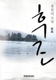 후조