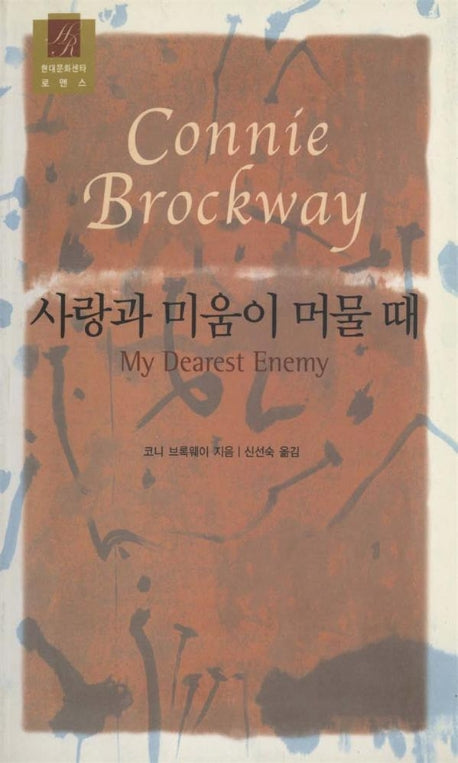사랑과 미움이 머물때