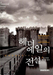 헤더에일의 전설