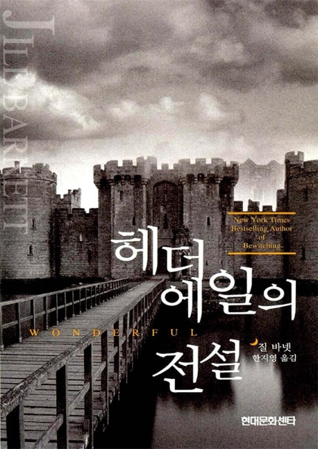 헤더에일의 전설