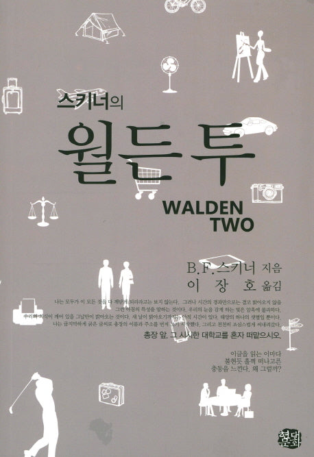 월든 투(스키너의)