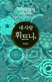 내 사랑 휘트니 1(특별판)