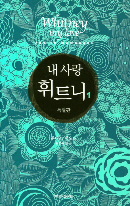 내 사랑 휘트니 1(특별판)