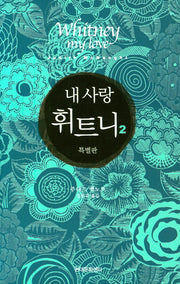 내 사랑 휘트니 2(특별판)