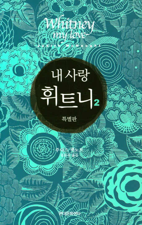 내 사랑 휘트니 2(특별판)