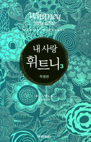 내 사랑 휘트니 3(특별판)