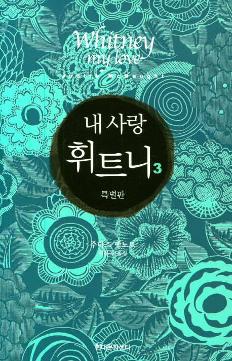 내 사랑 휘트니 3(특별판)