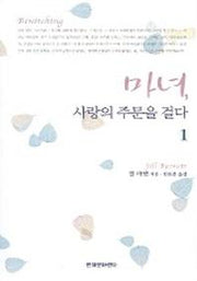 마녀 사랑의 주문을 걸다 1