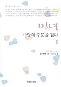 마녀 사랑의 주문을 걸다 1