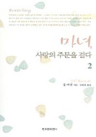 마녀 사랑의 주문을 걸다 2