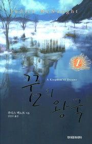 꿈의 왕국 1