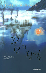 꿈의 왕국 2