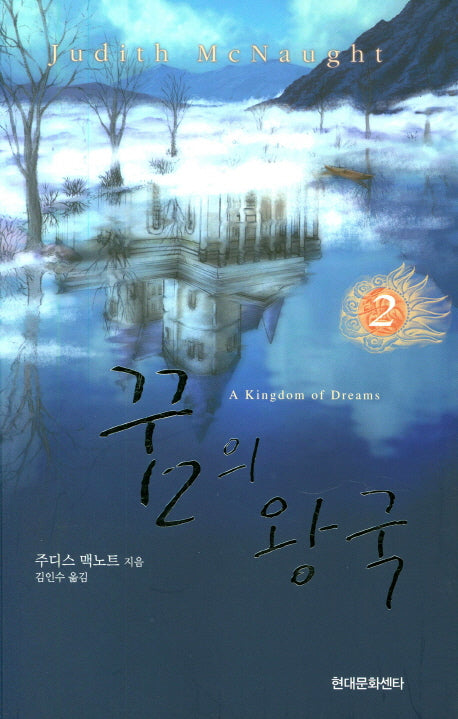 꿈의 왕국 2