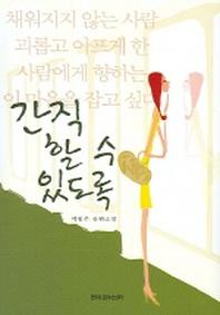 간직할 수 있도록