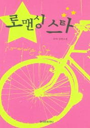 로맨싱 스타