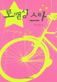 로맨싱 스타