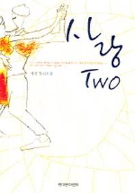 사랑 TWO