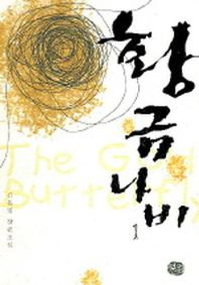 황금나비 1