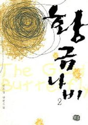 황금나비 2