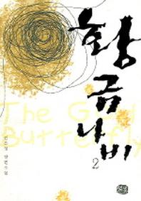 황금나비 2